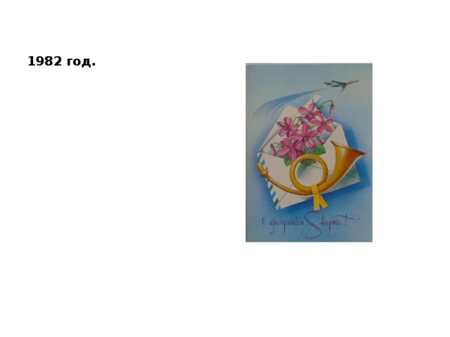 1982 год. 