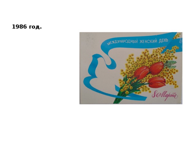 1986 год. 