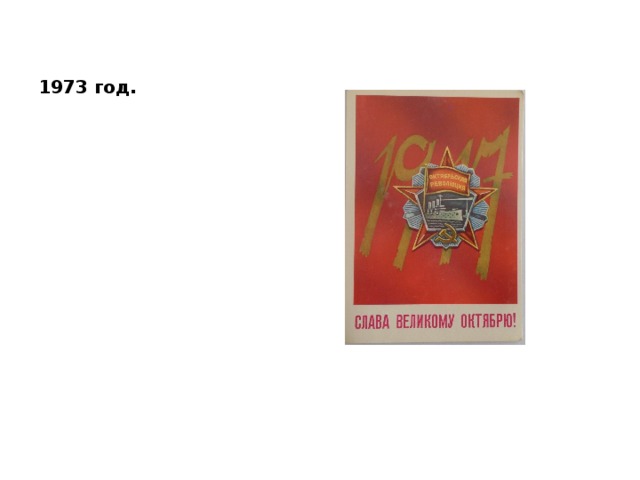 1973 год. 