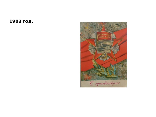 1982 год. 