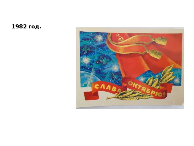 1982 год. 