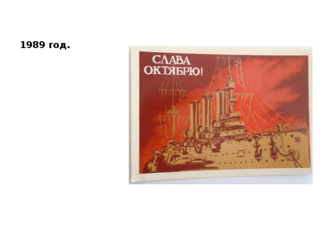 1989 год. 