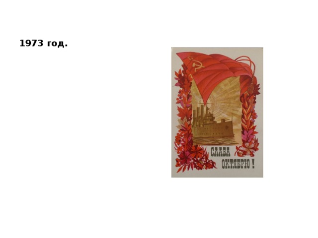 1973 год. 