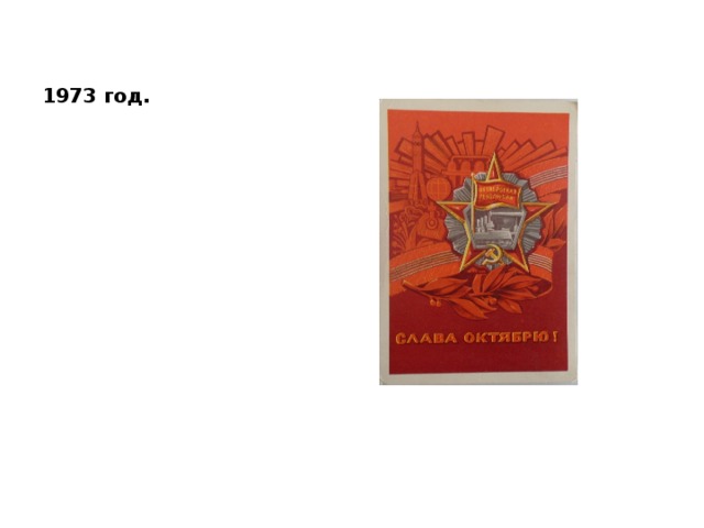 1973 год. 