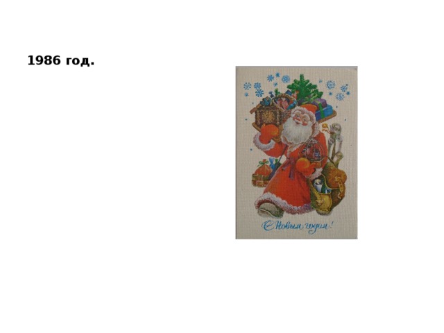 1986 год. 