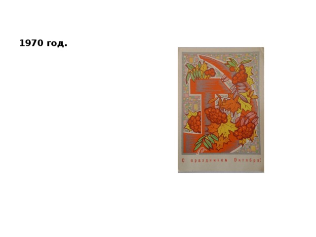 1970 год. 