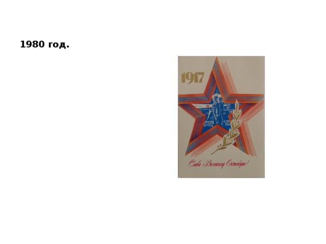 1980 год. 