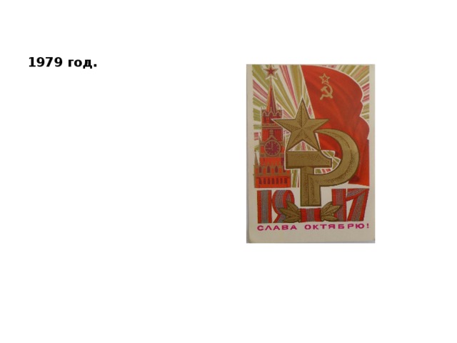 1979 год. 