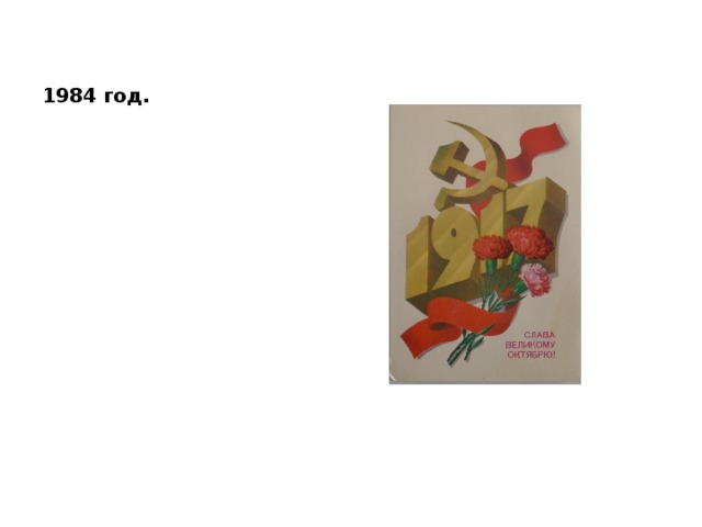 1984 год. 