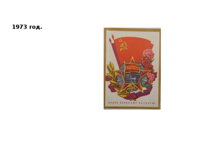 1973 год. 