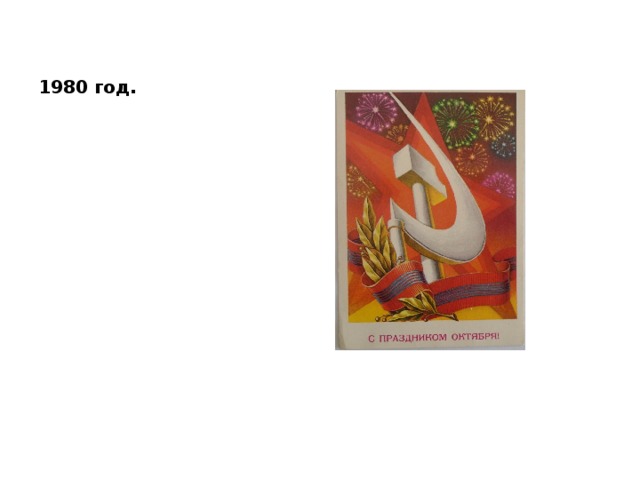 1980 год. 