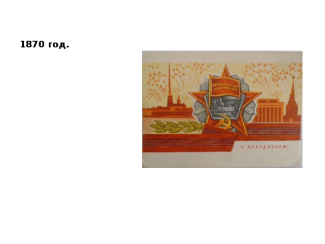 1870 год. 