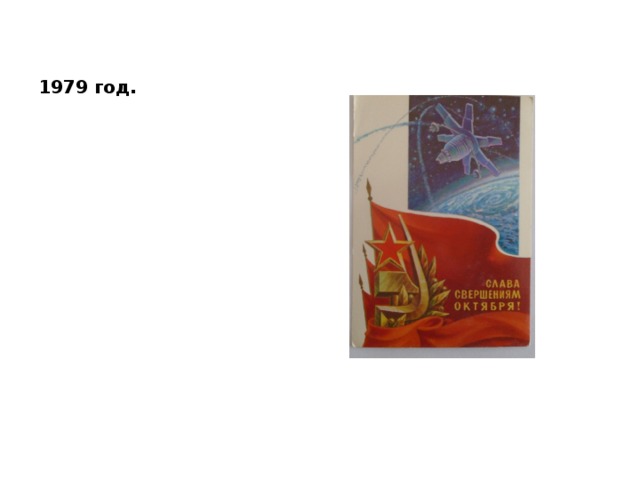 1979 год. 