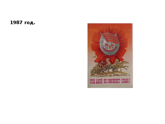 1987 год. 