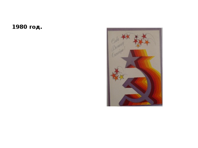 1980 год. 