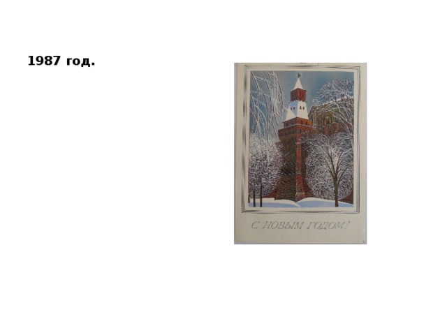 1987 год. 