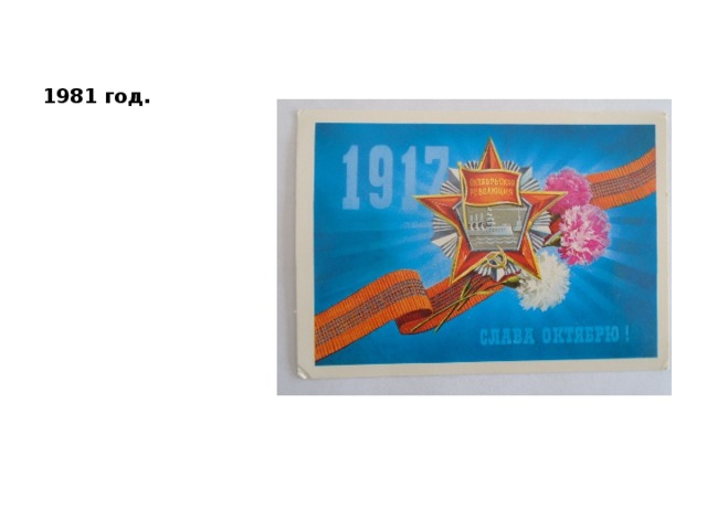 1981 год. 