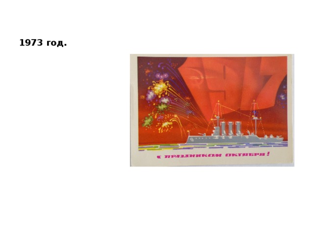 1973 год. 