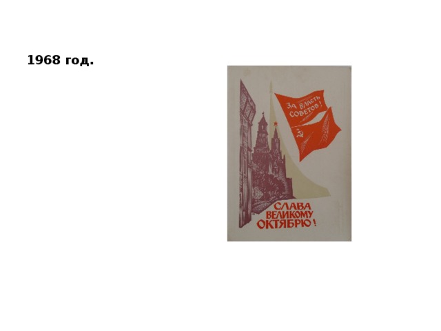 1968 год. 