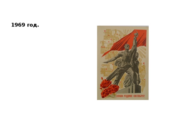 1969 год. 
