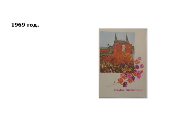 1969 год. 