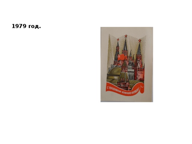 1979 год. 