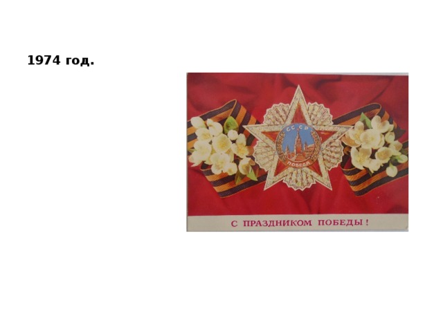 1974 год. 