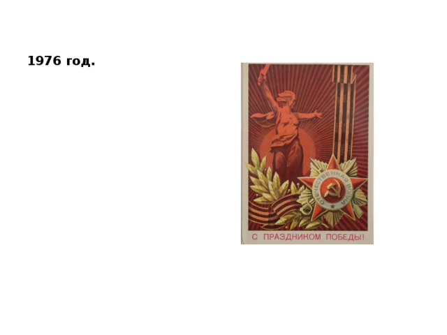 1976 год. 