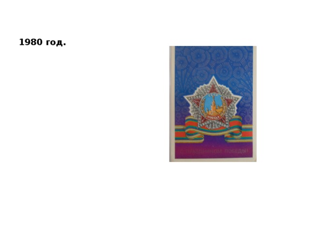 1980 год. 