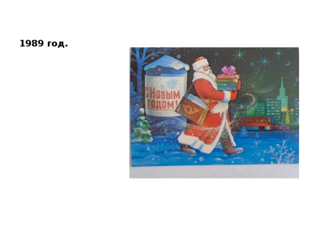 1989 год. 