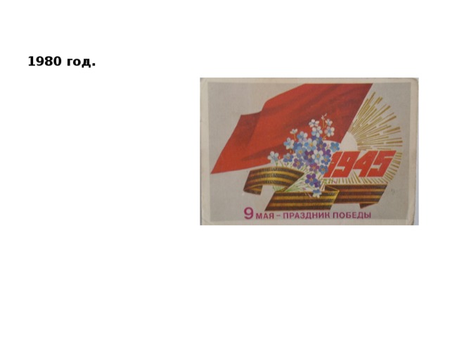1980 год. 