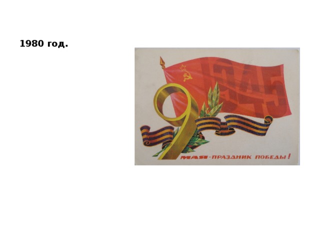 1980 год. 