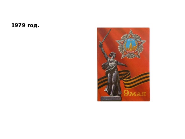 1979 год. 