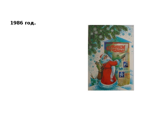 1986 год. 