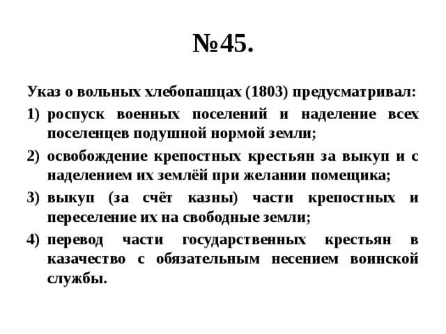 1803 год указ о вольных хлебопашцах