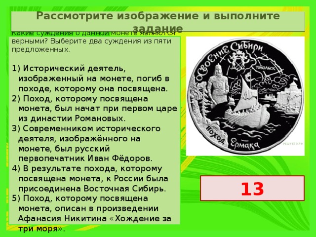 Укажите фамилию любого руководителя экспедиции которой посвящено изображение на монете