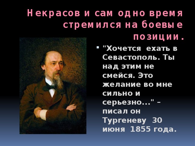 Некрасов и сам одно время стремился на боевые позиции. 