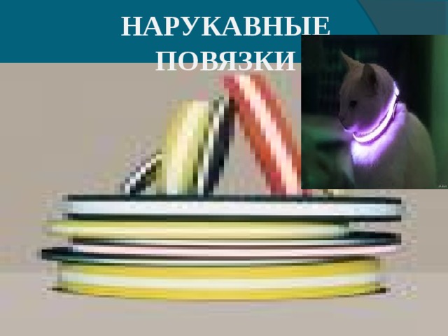 НАРУКАВНЫЕ ПОВЯЗКИ 