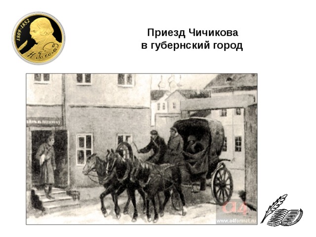 Детство чичикова мертвые души 11 глава. Приезд Чичикова в Губернский город. Бричка Чичикова. Мертвые души приезд Чичикова в город. Приезд в Губернский город.