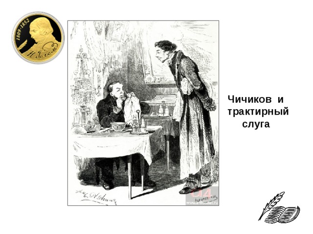 Чичиков велел. Трактирный слуга мертвые души. Лакей Чичикова. Слуги Чичикова мертвые души. Слуга трактирный Ревизор.