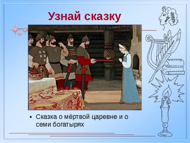 Рисунок а с пушкин сказка о мертвой царевне и о семи богатырях