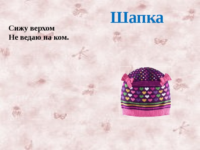Шапка Сижу верхом Не ведаю на ком.