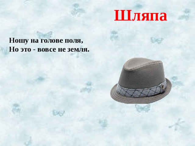 Шляпа Ношу на голове поля, Но это - вовсе не земля.