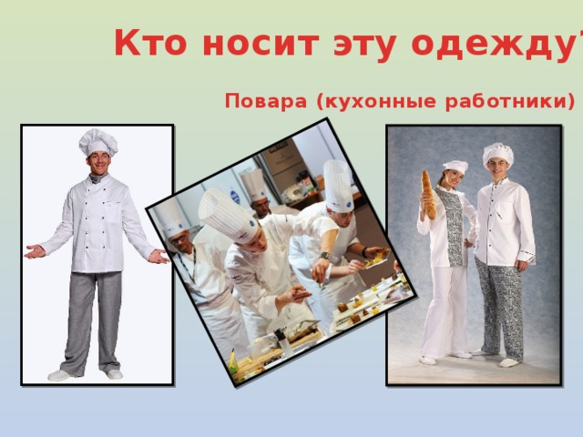 Кто носит эту одежду? Повара (кухонные работники)