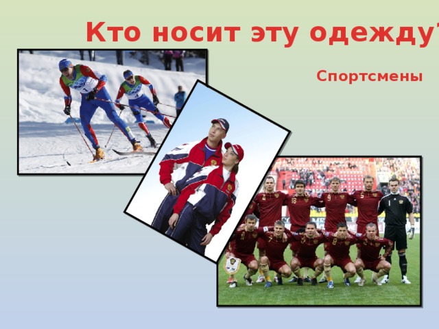 Кто носит эту одежду? Спортсмены