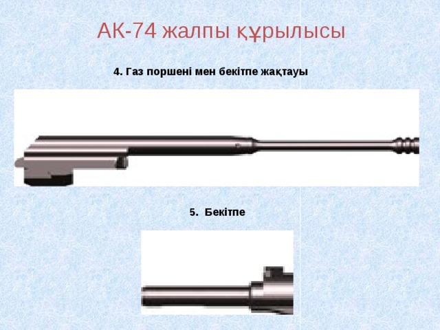 АК-74 жалпы құрылысы 4.  Газ поршені мен бекітпе жақтауы 5. Бекітпе 