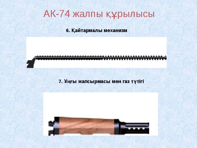 АК-74 жалпы құрылысы 6. Қайтармалы механизм 7. Ұңғы жапсырмасы мен газ түтігі 