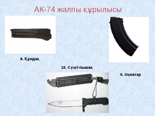 АК-74 жалпы құрылысы 8. Құндақ 10. Сүңгі-пышақ 9. Оқжатар 