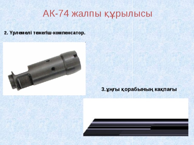 АК-74 жалпы құрылысы 2. Үрлемелі тежегіш-компенсатор. 3.ұңғы қорабының кақпағы 
