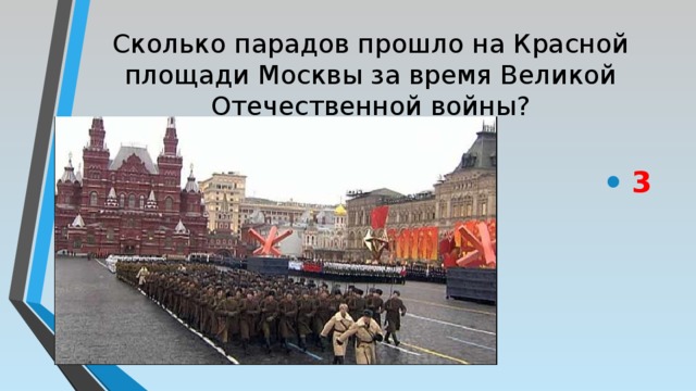 Сколько парадов прошло на Красной площади Москвы за время Великой Отечественной войны?     3  